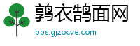 鹑衣鹄面网