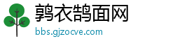 鹑衣鹄面网